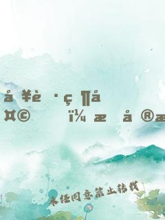 入職當天，我單手拎通緝犯報道！